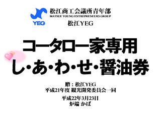 藤井家専用しあわせ醤油券.jpg